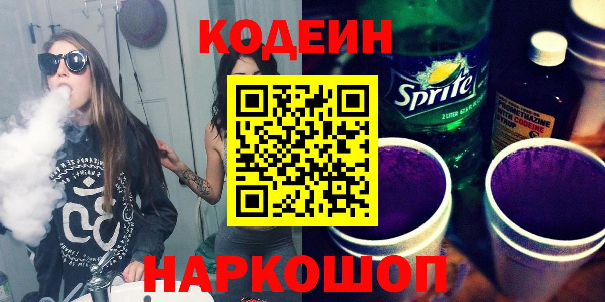 Кодеин Purple Drank  Codein Purple Drank  Сердобск  Вход с VPN 